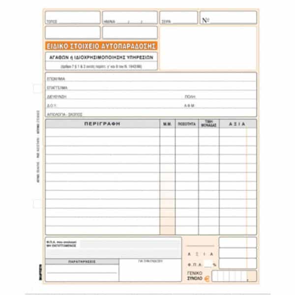 ΕΙΔΙΚΟ ΣΤΟΙΧΕΙΟ ΑΥΤΟΠΑΡΑΔΟΣΗΣ 3ΠΛΟΤΥΠΟ 19Χ20ΕΚ Νο352Α ΧΑΡΤΟΣΥΝ