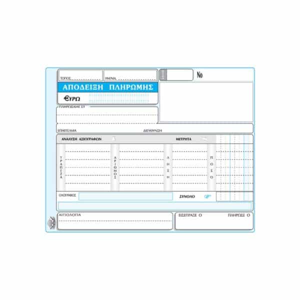 ΑΠΟΔΕΙΞΗ ΠΛΗΡΩΜΗΣ ΑΝΑΛΥΣΗ ΤΡΙΠΛΟΤΥΠΟ 231Β 13x18cm ΤΥΠΟΤΡΑΣΤ