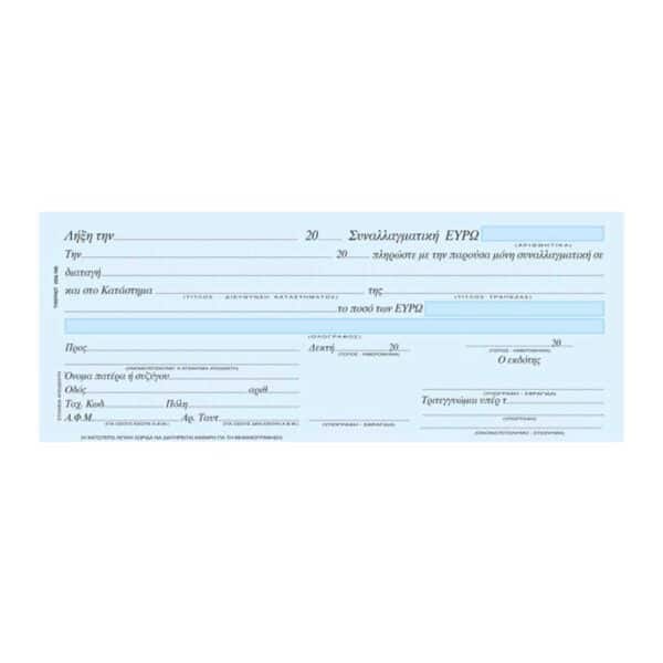 ΜΠΛΟΚ ΣΥΝΑΛΛΑΓΜΑΤΙΚΗΣ 50ΦΥΛΛΑ 160 10cmx21cm ΤΥΠΟΤΡΑΣΤ