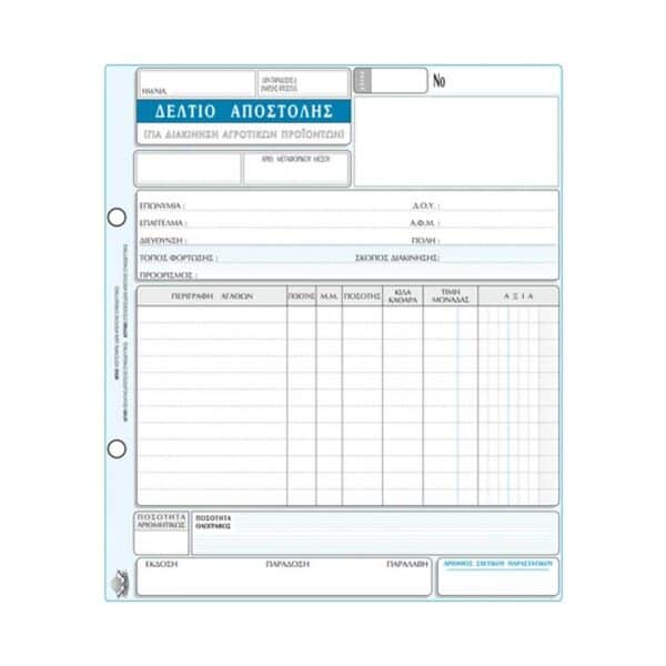 ΔΕΛΤΙΟ ΑΠΟΣΤΟΛΗΣ ΔΙΑΚΙΝΗΣΗΣ ΑΓΡΟΤΙΚΩΝ ΠΡΟΪΟΝΤΩΝ ΔΙΠΛΟΤΥΠΟ 265 18x20cm ΤΥΠΟΤΡΑΣΤ