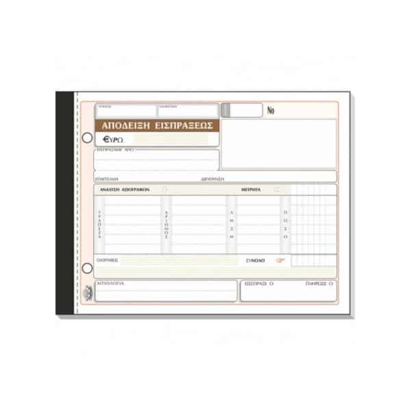 ΑΠΟΔΕΙΞΗ ΕΙΣΠΡΑΞΗΣ ΑΝΑΛΥΣΗ ΤΡΙΠΛΟΤΥΠΟ 229Γ 13x18cm ΤΥΠΟΤΡΑΣΤ