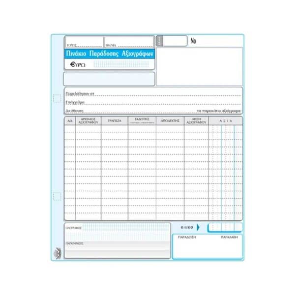 ΠΙΝΑΚΙΟ ΠΑΡΑΔΟΣΗΣ ΑΞΙΟΓΡΑΦΩΝ ΤΡΙΠΛΟΤΥΠΟ 298Δ 18x20cm ΤΥΠΟΤΡΑΣΤ