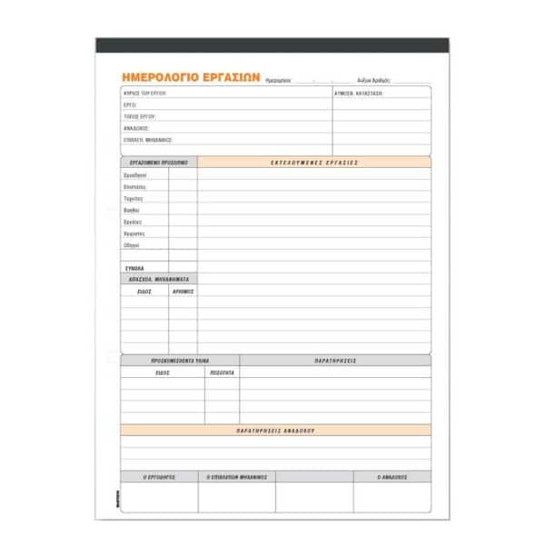 ΗΜΕΡΟΛΟΓΙΟ ΕΡΓΑΣΙΩΝ ΔΙΠΛΟΤΥΠΟ 396 21x29cm ΤΥΠΟΤΡΑΣΤ