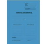 ΦΑΚΕΛΟΣ ΔΙΚΟΓΡΑΦΙΑΣ ΜΕ ΑΥΤΙΑ ΜΠΛΕ ΜΑΝΙΛΑ