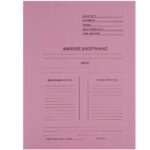 ΦΑΚΕΛΟΣ ΔΙΚΟΓΡΑΦΙΑΣ ΜΕ ΑΥΤΙΑ ΡΟΖ ΜΑΝΙΛΑ