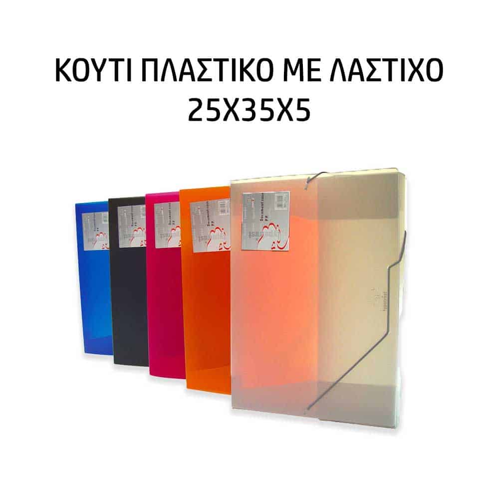3144579-koyti-plastiko-me-lastixo-25-35-5 ΚΟΥΤΙ ΠΛΑΣΤΙΚΟ ΜΕ ΛΑΣΤΙΧΟ 25x35x5cm Α4 ΤΥΠΟΤΡΑΣΤ - Image 1