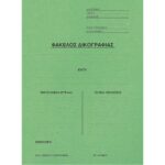 ΦΑΚΕΛΟΣ ΔΙΚΟΓΡΑΦΙΑΣ ΜΕ ΑΥΤΙΑ ΠΡΑΣΙΝΟ ΜΑΝΙΛΑ