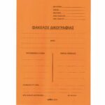 ΦΑΚΕΛΟΣ ΔΙΚΟΓΡΑΦΙΑΣ ΜΕ ΑΥΤΙΑ ΠΟΡΤΟΚΑΛΙ ΜΑΝΙΛΑ