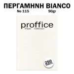 ΧΑΡΤΙ ΠΕΡΓΑΜΗΝΗ 90ΓΡ No 115 BIANCO 250 ΦΥΛΛΑ PROFFICE