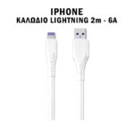 ΚΑΛΩΔΙΟ ΦΟΡΤΙΣΗΣ ΚΑΙ ΜΕΤΑΦΟΡΑΣ ΔΕΔΟΜΕΝΩΝ SUPER FAST 6A IPHONE LIGHTNING/USB 2M WDC-152i ΛΕΥΚΟ WEKOME