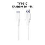 ΚΑΛΩΔΙΟ ΦΟΡΤΙΣΗΣ ΚΑΙ ΜΕΤΑΦΟΡΑΣ ΔΕΔΟΜΕΝΩΝ SUPER FAST 6A TYPE-C/USB 2M WDC-152a ΛΕΥΚΟ WEKOME