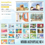 ΜΠΛΟΚ ΑΚΟΥΑΡΕΛΑΣ Νο4 ΜΕ ΣΧΕΔΙΟ ANG PAPER - Image 2