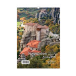 ΗΜΕΡΟΛΟΓΙΑ ΤΟΙΧΟΥ ΣΠΙΡΑΛ 21X29 2026 ΑΓΙΟΙ ΤΟΠΟΙ ΛΙΝΑΡΔΑΤΟΣ