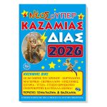 ΚΑΖΑΜΙΑΣ ΣΟΥΠΕΡ ΔΙΑΣ 2026 17x25 INNOSTAT