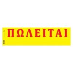 ΑΥΤΟΚΟΛΛΗΤΕΣ ΤΑΙΝΙΕΣ ΠΩΛΕΙΤΑΙ ΣΕ ΜΠΛΟΚ 11X42CM (50 ΦΥΛΛΑ) ΤΥΠΟΤΡΑΣΤ