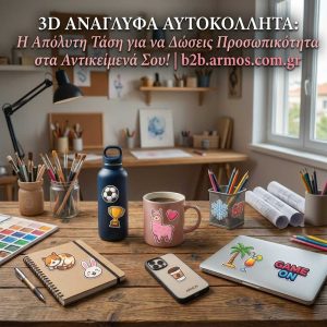 3D Ανάγλυφα Αυτοκόλλητα: Η Απόλυτη Τάση για να Δώσεις Προσωπικότητα στα Αντικείμενά Σου!