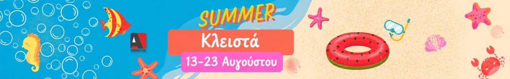 Banner ανακοίνωσης θερινών διακοπών ARMOS Cash & Carry, κλειστά 13-23 Αυγούστου 2026